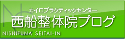 西船整体院ブログ