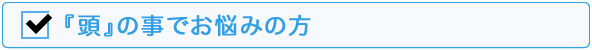 頭でお悩みの方