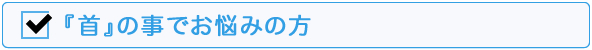 首でお悩みの方