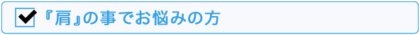 肩でお悩みの方