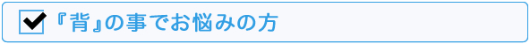 背でお悩みの方