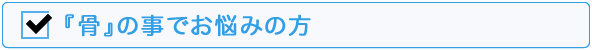 骨でお悩みの方