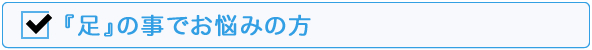 足でお悩みの方