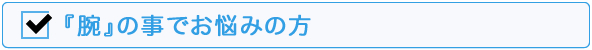 腕でお悩みの方