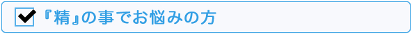 精でお悩みの方