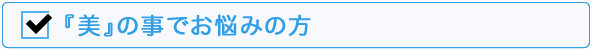 美でお悩みの方