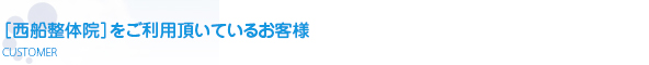 西船整体院へお越しのお客様